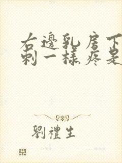 右边乳房下方针刺一样疼是什么原因封面