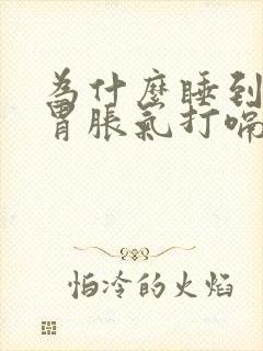 为什么睡到半夜胃胀气打嗝封面