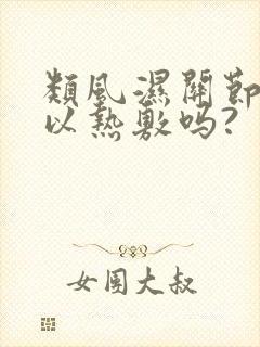 类风湿关节炎可以热敷吗?封面
