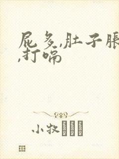 屁多,肚子胀气,打嗝