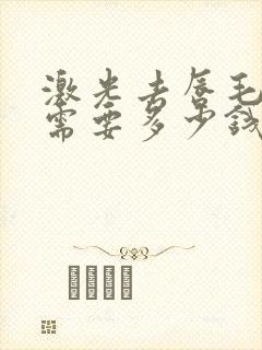 激光去唇毛大概需要多少钱