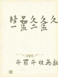 精品久久久成人一区二区封面