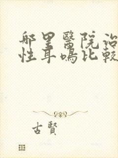 哪里医院治神经性耳鸣比较好