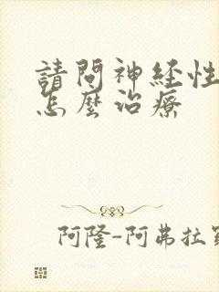 请问神经性耳鸣怎么治疗