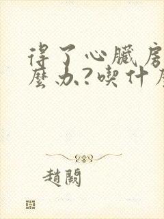 得了心脏房颤怎么办?吃什么药好?