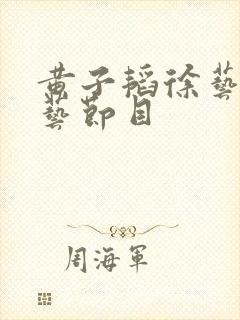 黄子韬徐艺洋综艺节目