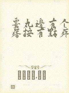 睾丸边有个硬疙瘩按有点疼怎么回事
