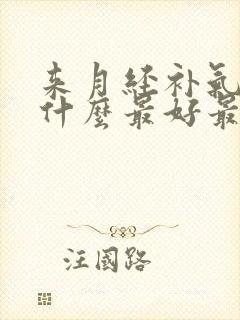 来月经补气血吃什么最好最快