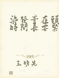 染发膏在头皮上时间长要紧吗封面