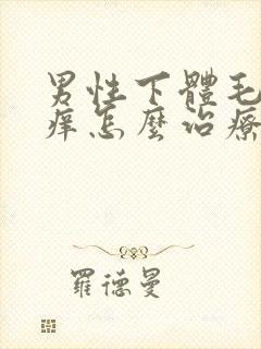 男性下体毛毛瘙痒怎么治疗