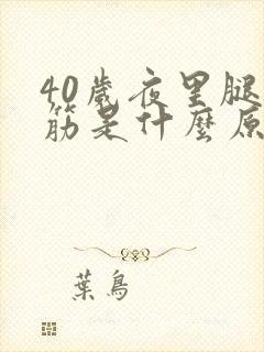 40岁夜里腿抽筋是什么原因