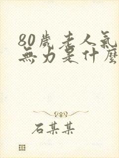 80岁老人气短无力是什么原因封面