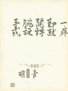 手腕关节一用力或旋转就疼是怎么回事