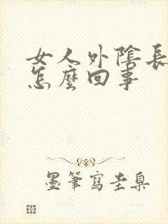 女人外阴长大疣怎么回事