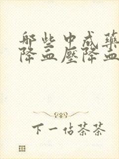哪些中成药可以降血压降血脂
