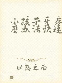 小孩子牙疼有什么办法快速止疼