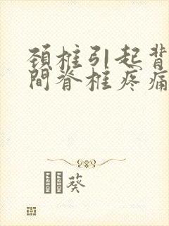 颈椎引起背部中间脊椎疼痛