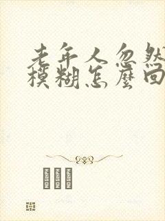 老年人忽然视力模糊怎么回事