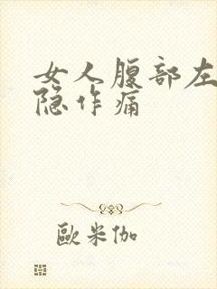 女人腹部左侧隐隐作痛封面