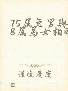 75属兔男与78属马女相配吗