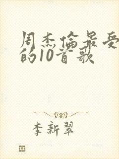周杰伦最受欢迎的10首歌