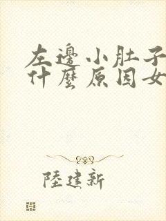左边小肚子刺痛什么原因女性