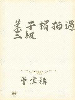叶子楣拍过哪些三级