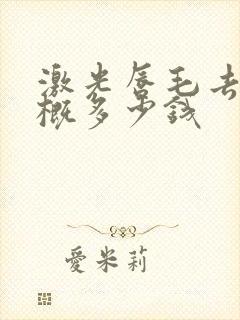 激光唇毛去除大概多少钱