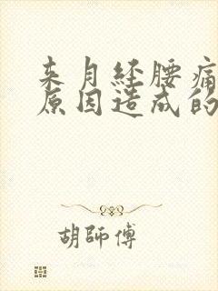 来月经腰痛什么原因造成的