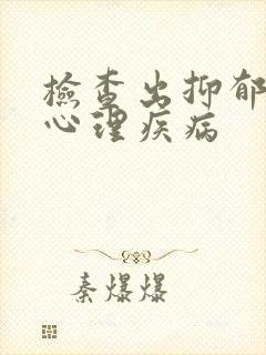 检查出抑郁精神心理疾病
