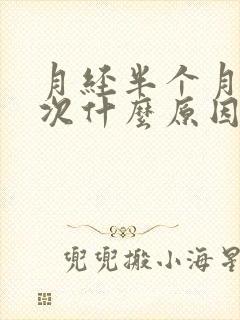 月经半个月来一次什么原因