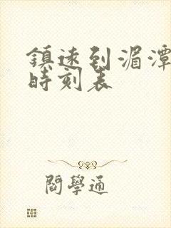镇远到湄潭客车时刻表