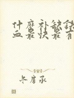 什么补缺铁性贫血最快最有效封面