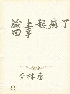 脸上起癣了怎么回事