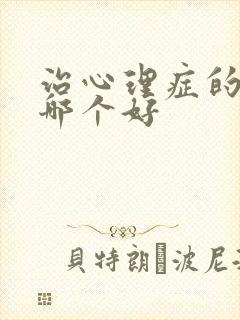 治心理症的门诊哪个好