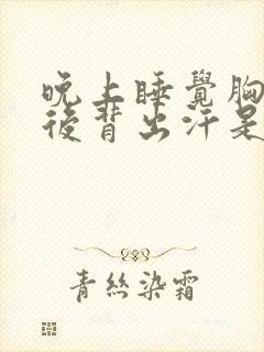 晚上睡觉胸口和后背出汗是什么原因男人