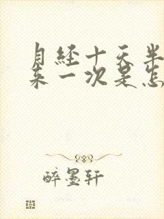 月经十天半个月来一次是怎么回事