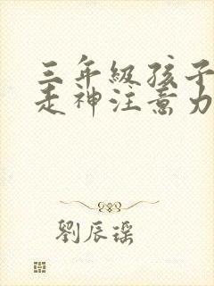 三年级孩子上课走神注意力不集中