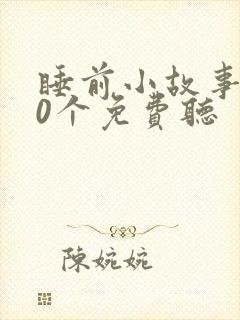 睡前小故事100个免费听