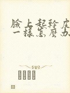 脸上起干皮像癣一样怎么办