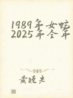 1989年女蛇2025年全年运势封面