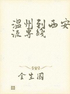 温州到西安的物流专线