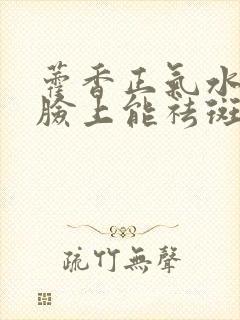 藿香正气水涂在脸上能祛斑吗