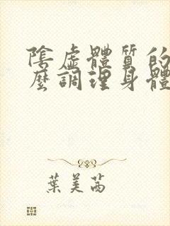 阴虚体质的人怎么调理身体