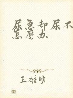 尿急却尿不出来怎么办