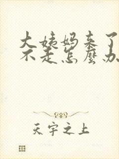 大姨妈来了一直不走怎么办