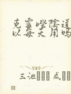 克霉唑阴道片可以每天用吗