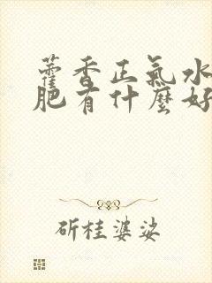 藿香正气水对减肥有什么好处封面