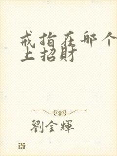 戒指在哪个手指上招财
