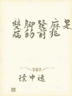 双脚发麻是什么病的前兆